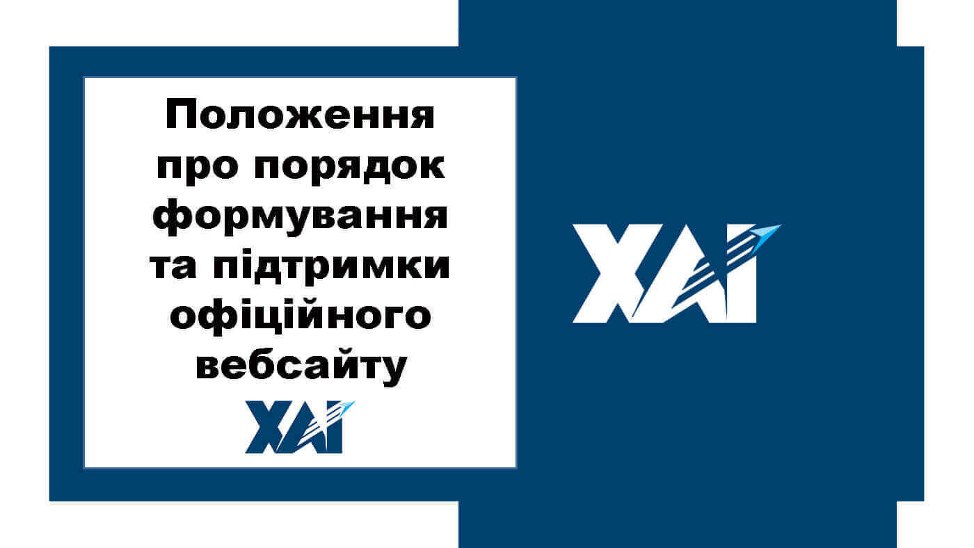 Положення про порядок формування та підтримки офіційного вебсайту