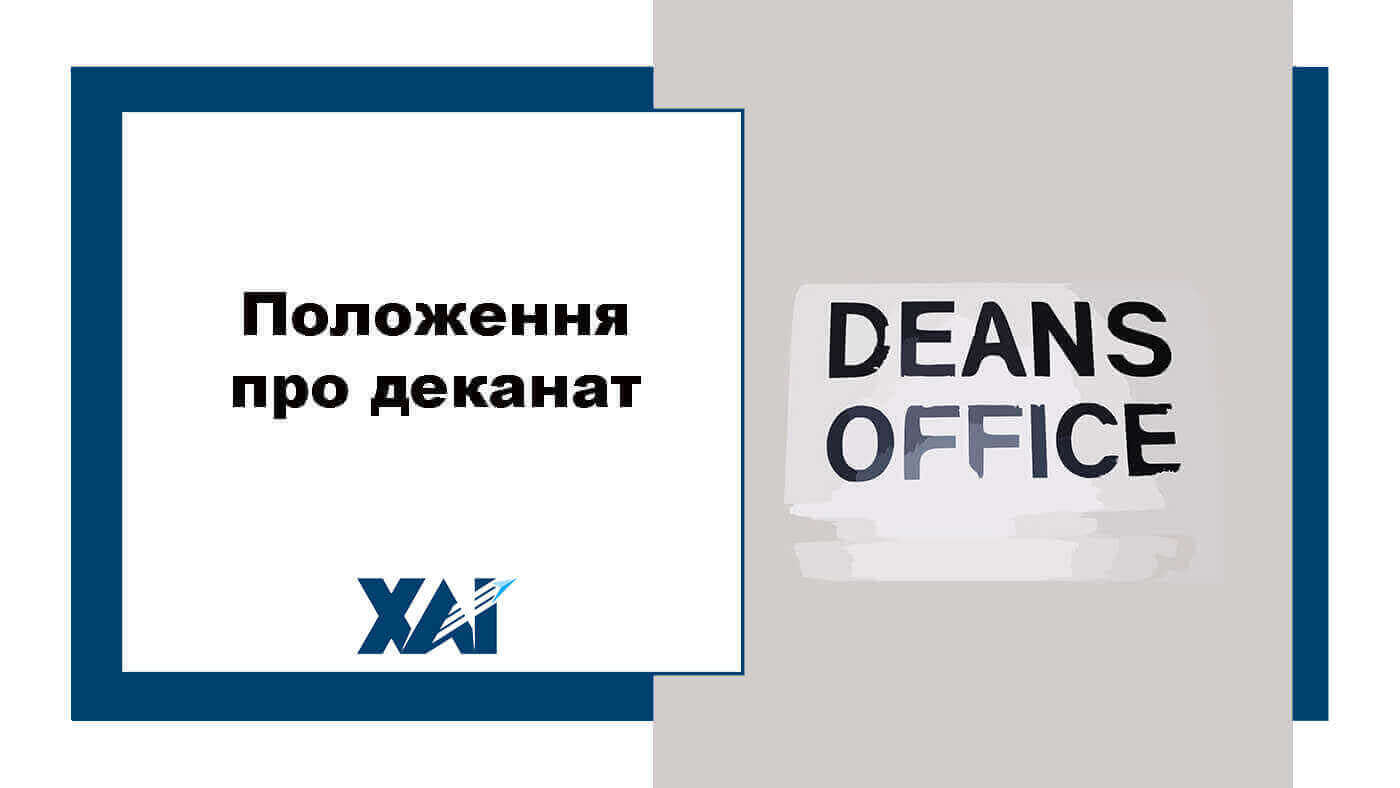 Положення про деканат