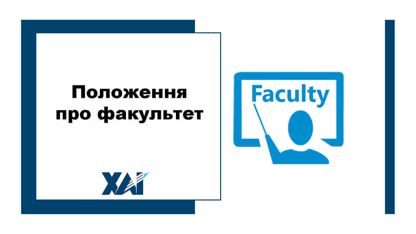 Положення про факультет 