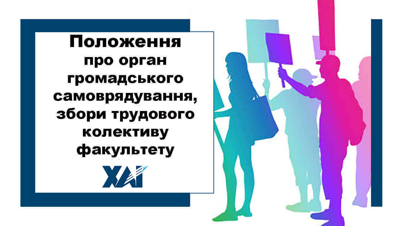 Положення про орган громадського самоврядування, збори трудового колективу факультету