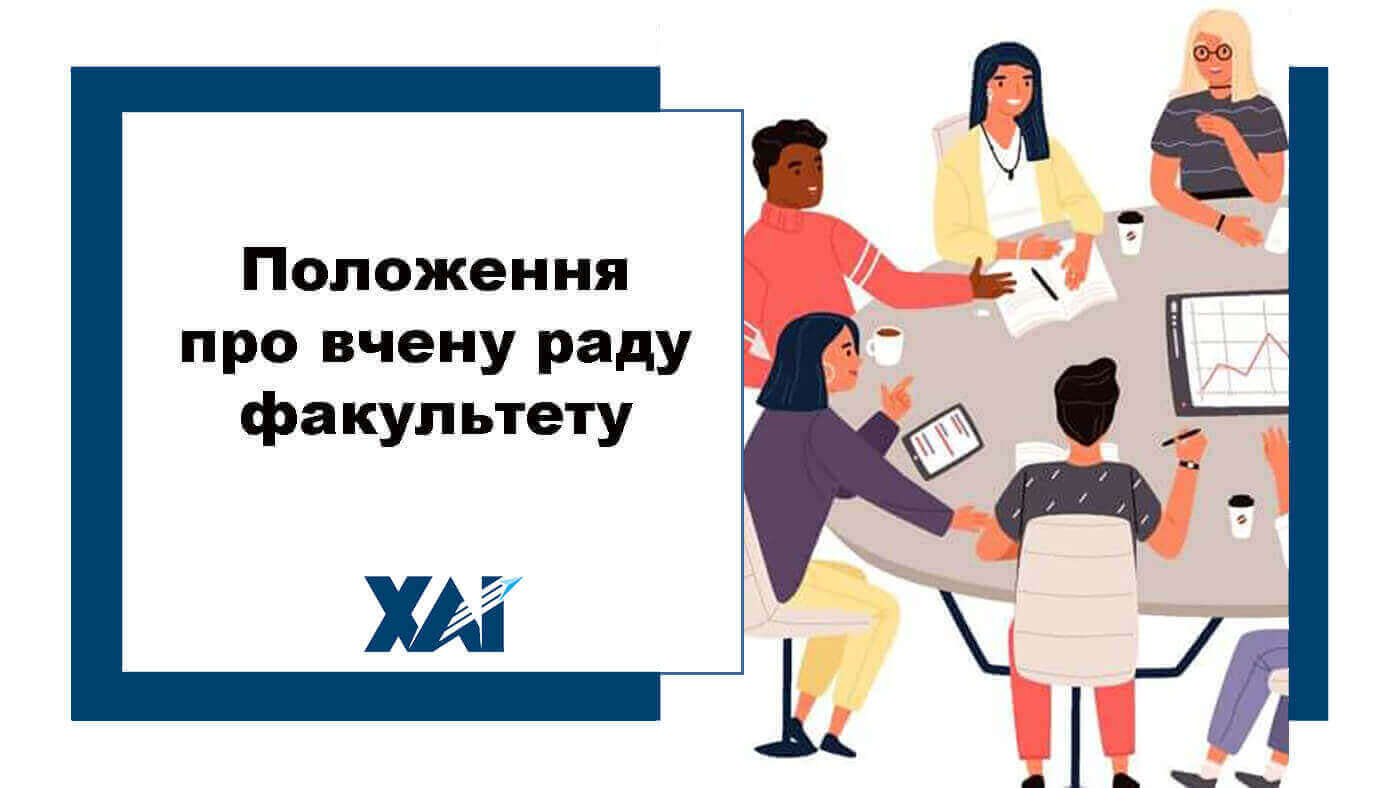 Положення про вчену раду факультету
