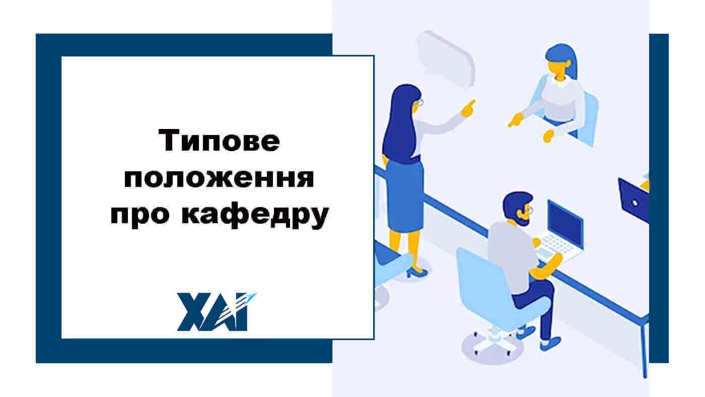 Типове положення про кафедру