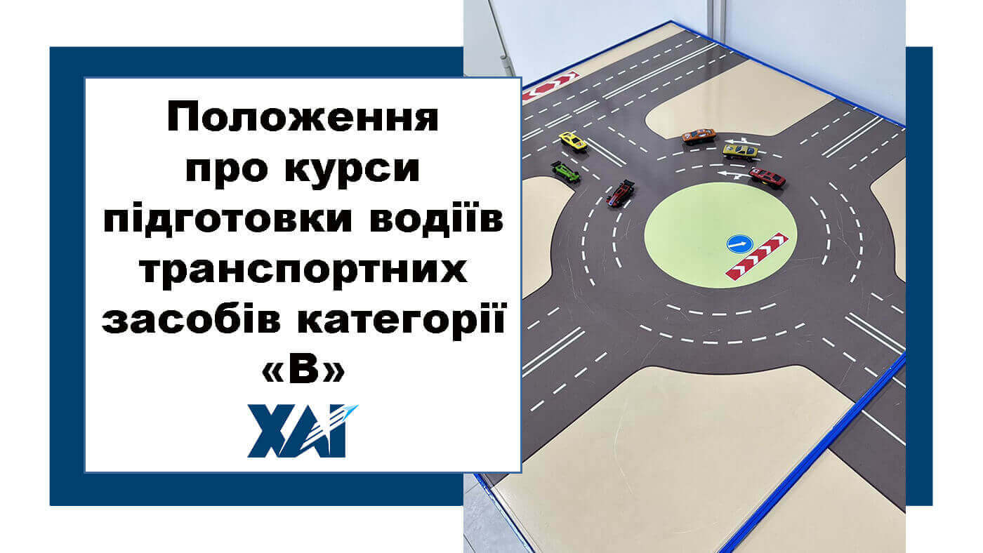 Положення про курси підготовки водіїв транспортних засобів категорії «В»
