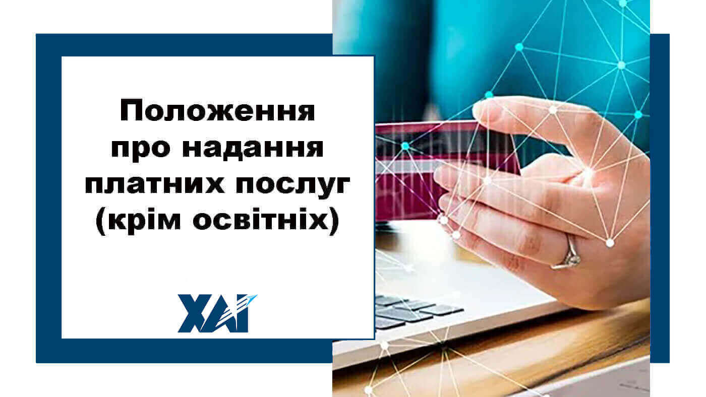 Положення про порядок надання платних послуг (крім освітніх)
