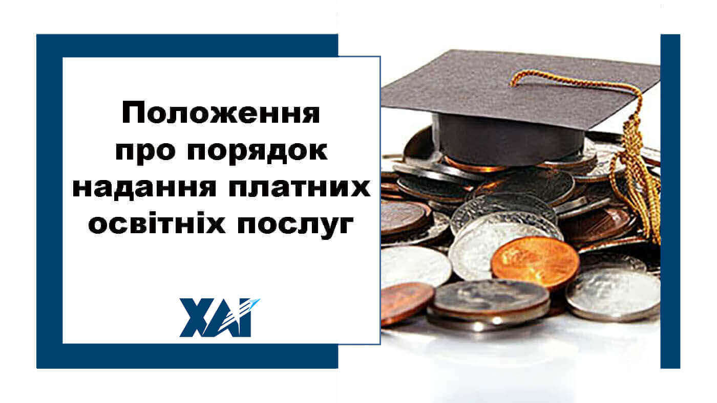 Положення про порядок надання платних освітніх послуг
