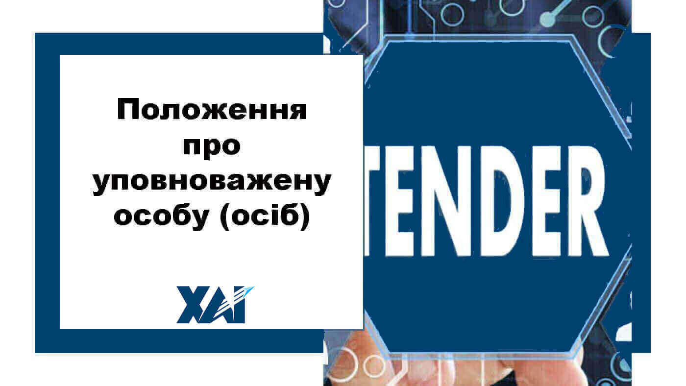 Положення про уповноважену особу (осіб)