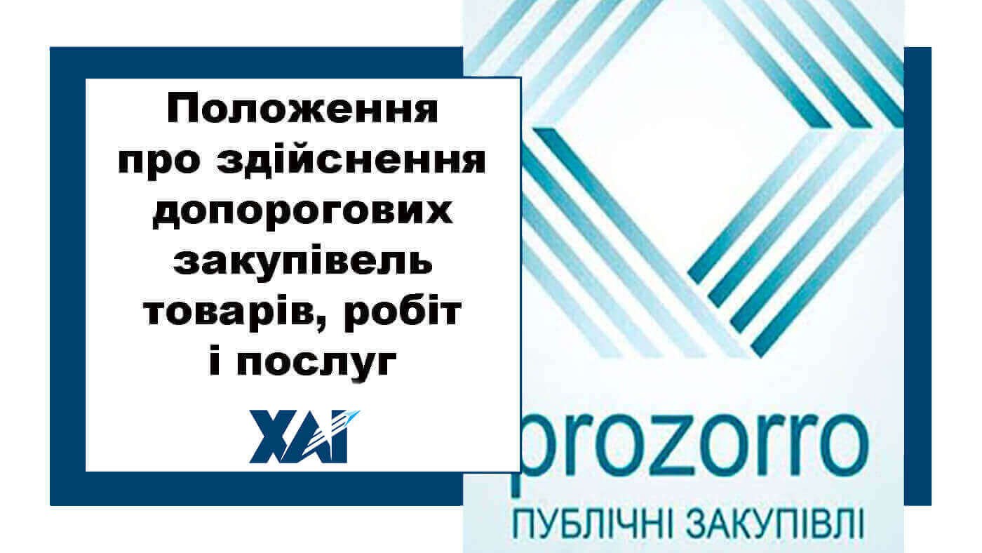 Положення про порядок  здійснення допорогових закупівель