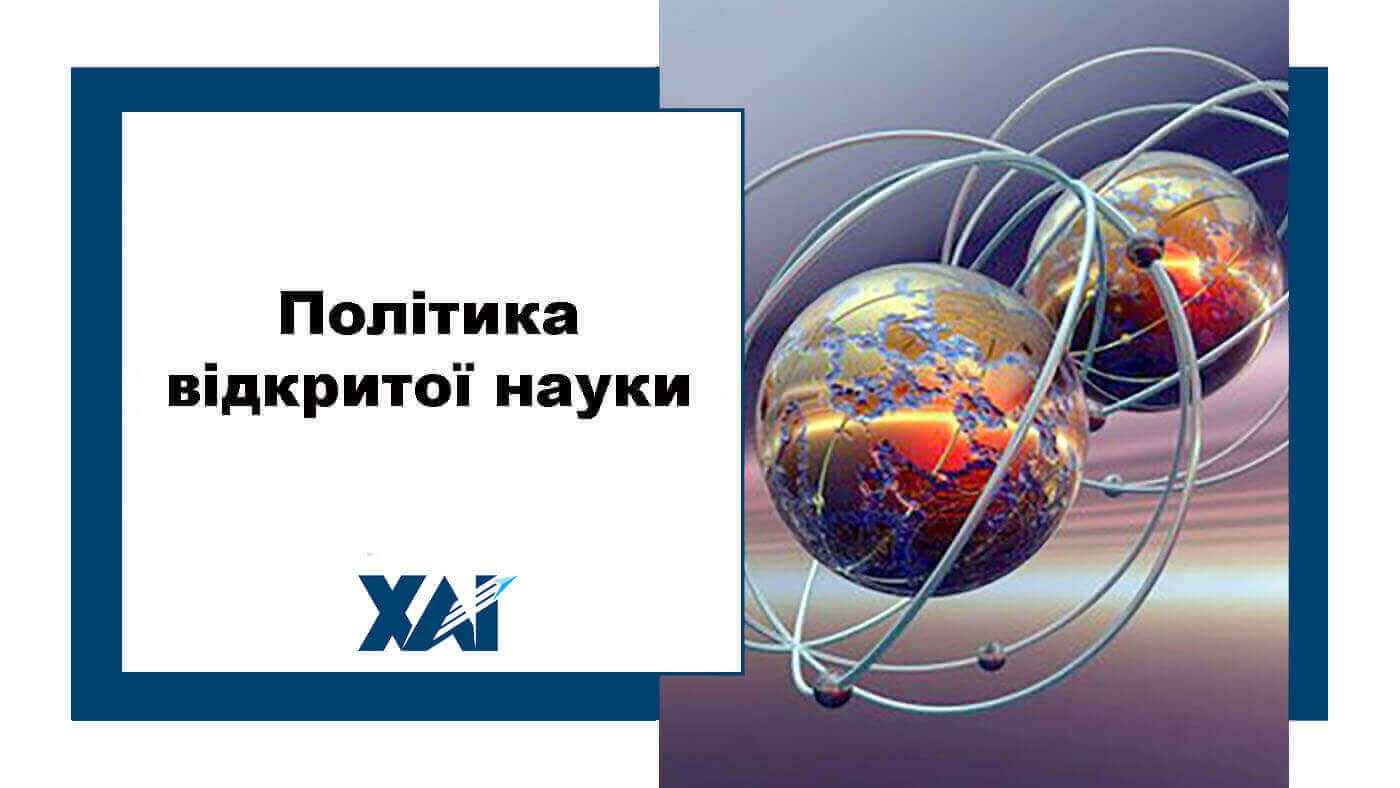 Політика відкритої науки