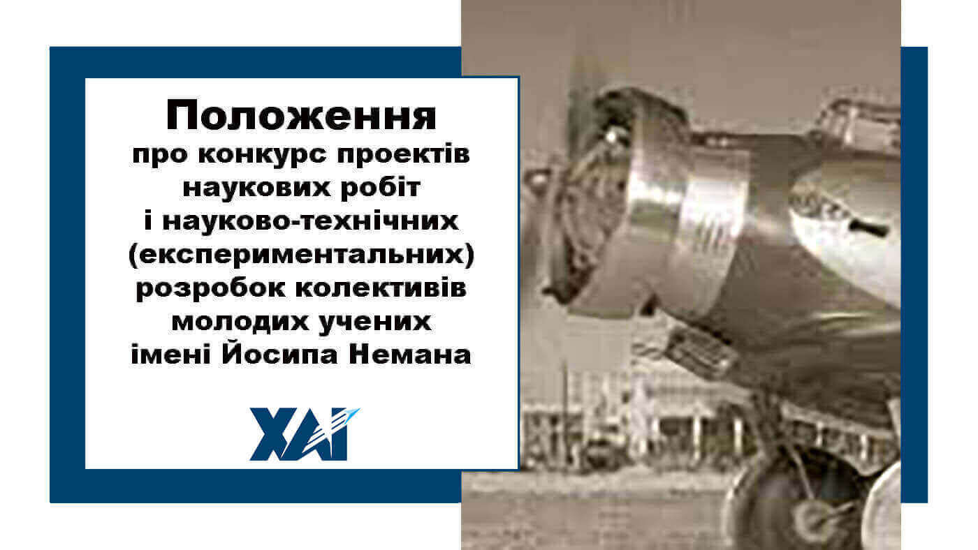 Положення про конкурс проектів наукових робіт і науково-технічних (експериментальних) розробок колективів молодих учених імені Йосипа Немана