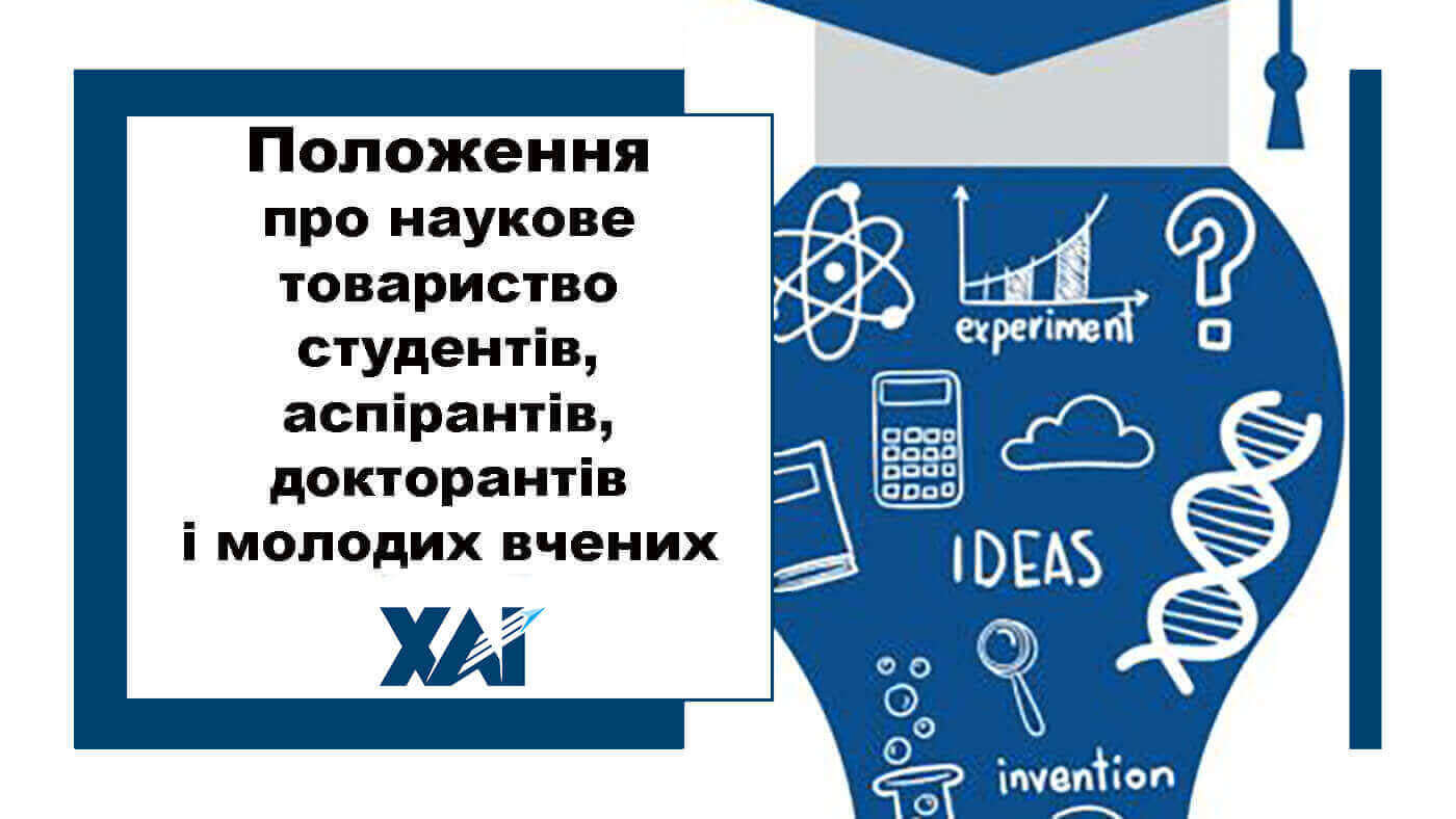 Положення про наукове товариство студентів, аспірантів, докторантів і молодих вчених