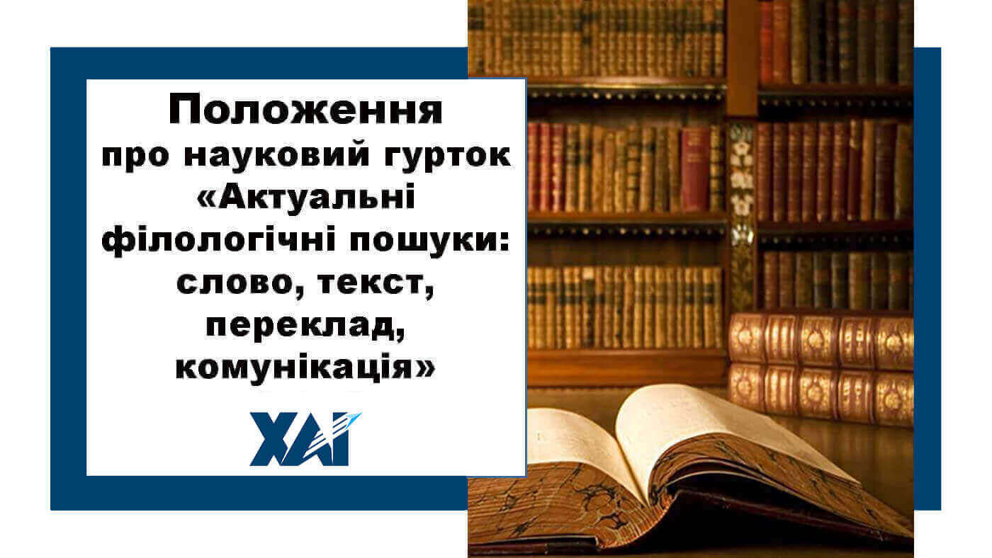 Положення про науковий гурток «Актуальні філологічні пошуки: слово, текст, переклад, комунікація» Кафедри прикладної лінгвістики