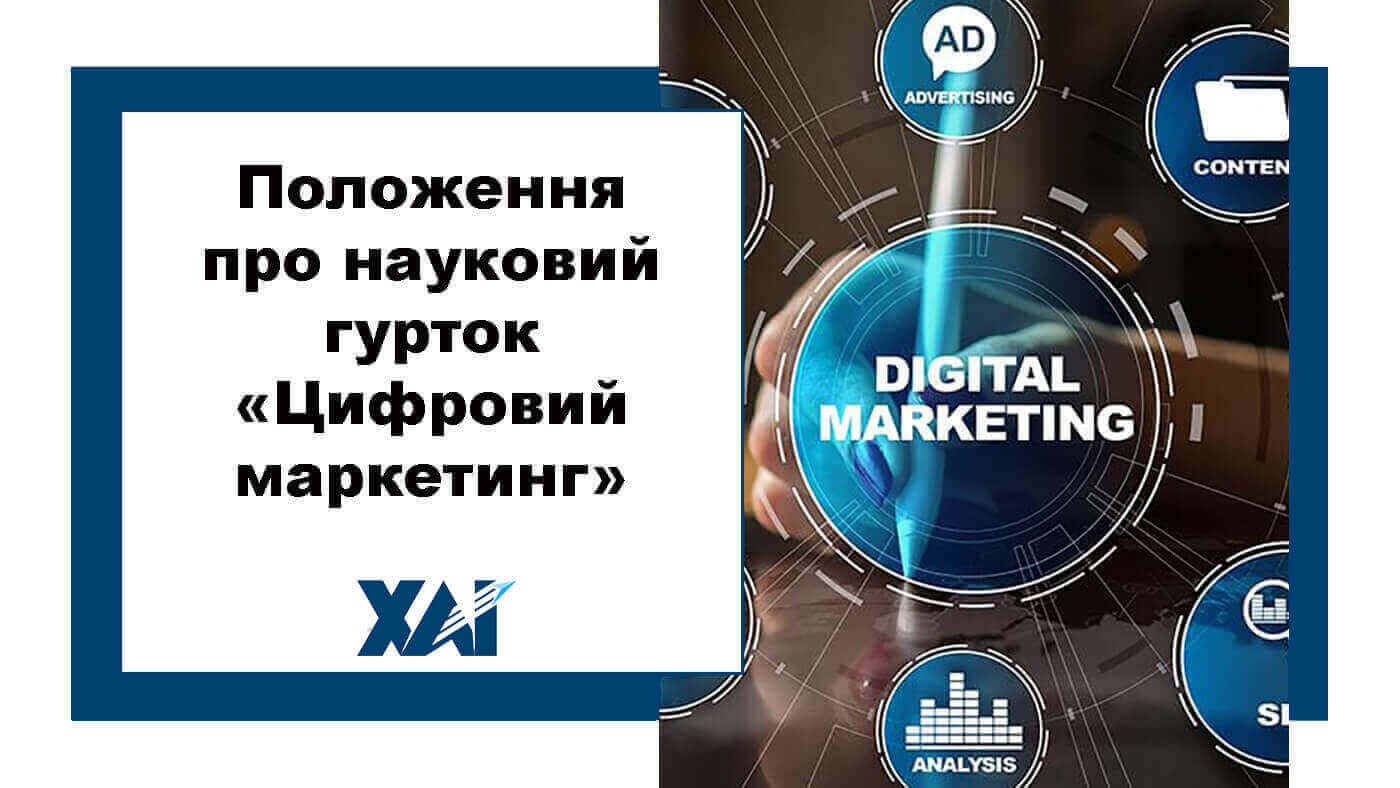 Положення про науковий гурток «Цифровий маркетинг» Кафедри економіки, маркетингу та міжнародних економічних відносин