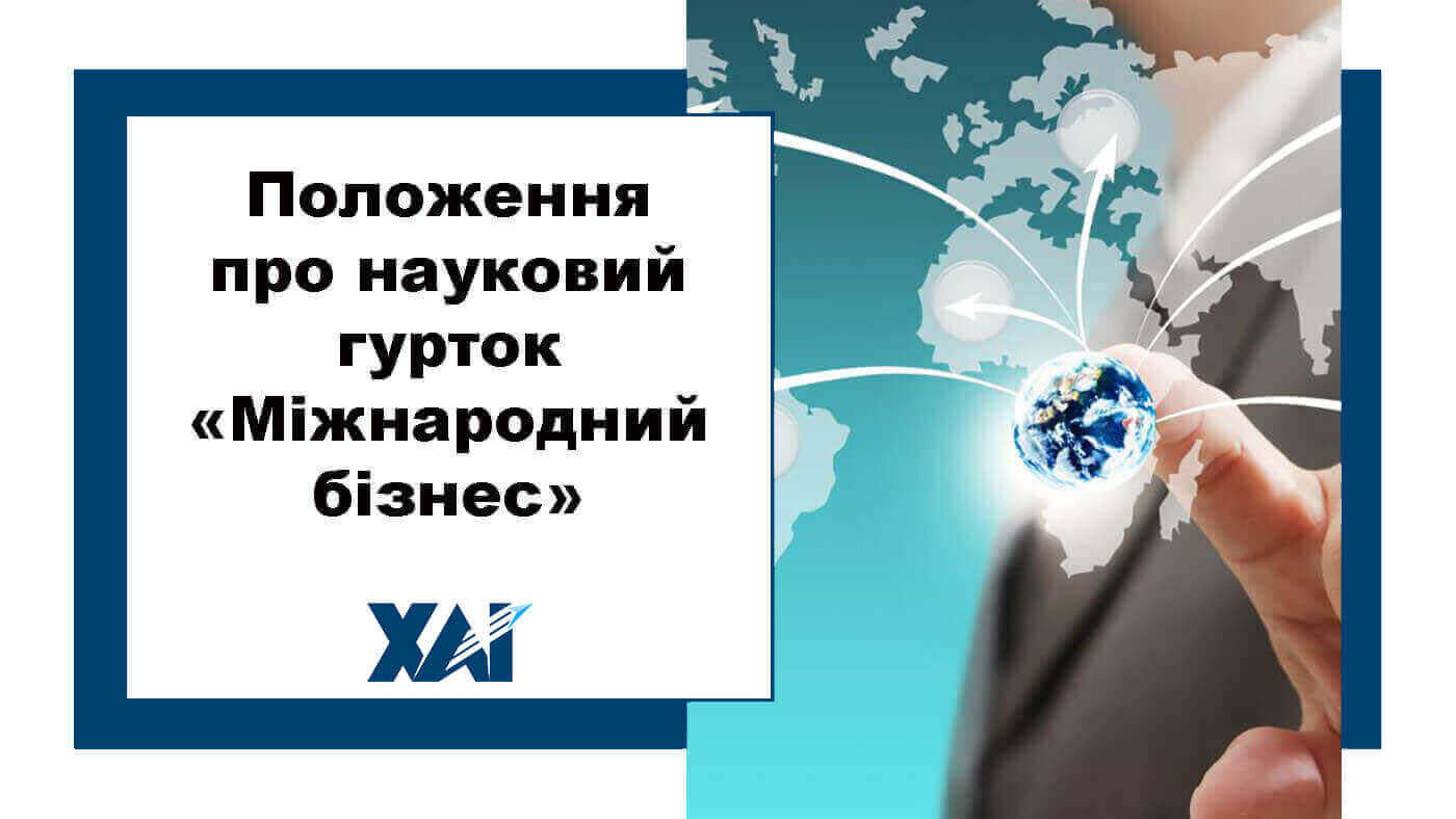 Положення про науковий гурток «Міжнародний бізнес» Кафедри економіки, маркетингу та міжнародних економічних відносин