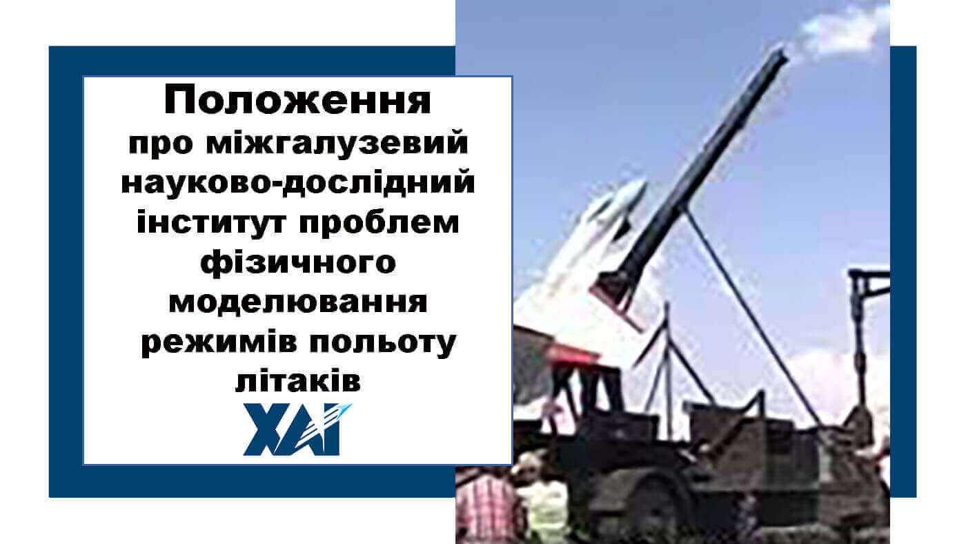 Положення про міжгалузевий науково-дослідний інститут проблем фізичного моделювання режимів польоту літаків
