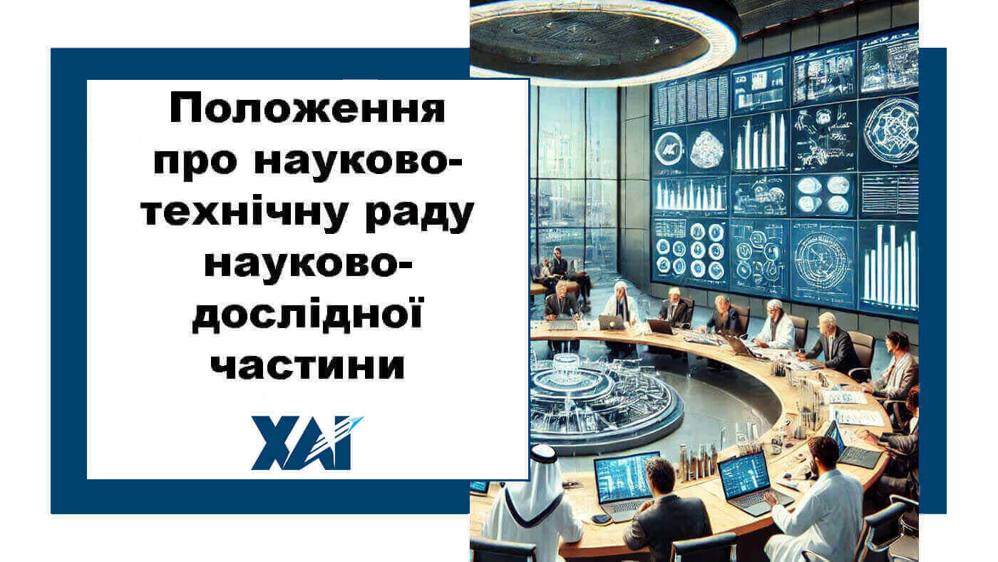 Положення про науково-технічну раду науково-дослідної частини