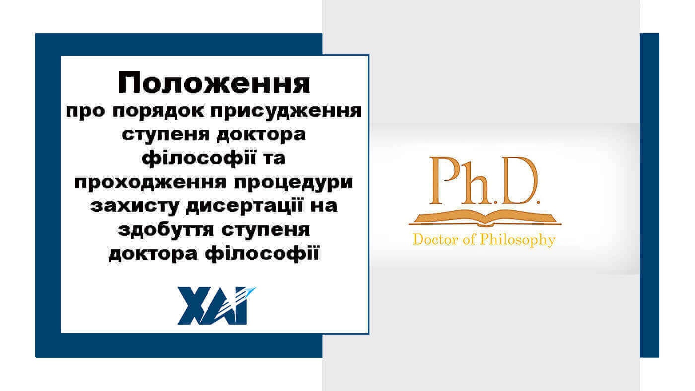 Положення про порядок присудження ступеня доктора філософії та проходження процедури захисту дисертації на здобуття ступеня доктора філософії