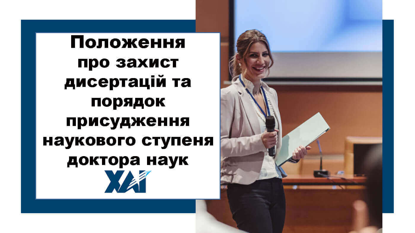Положення про міжгалузевий науково-дослідний інститут проблем фізичного моделювання режимів польоту літаків