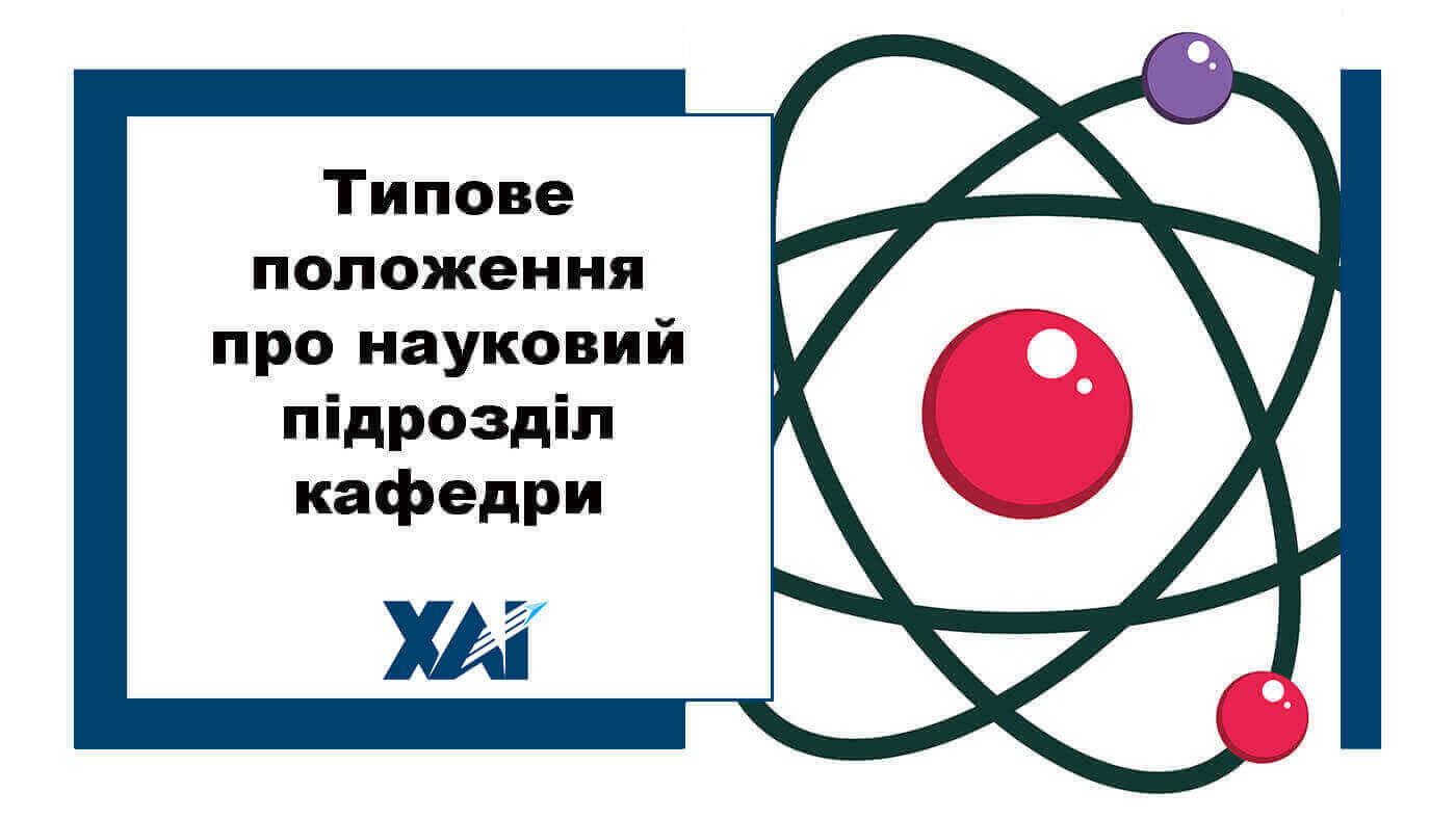 Типове положення про науковий підрозділ кафедри