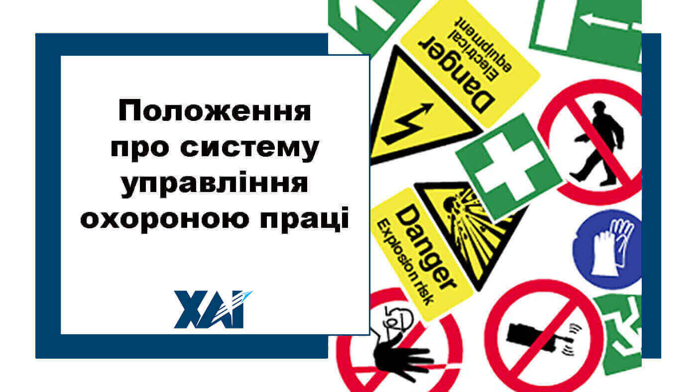 Положення про систему управління охороною праці