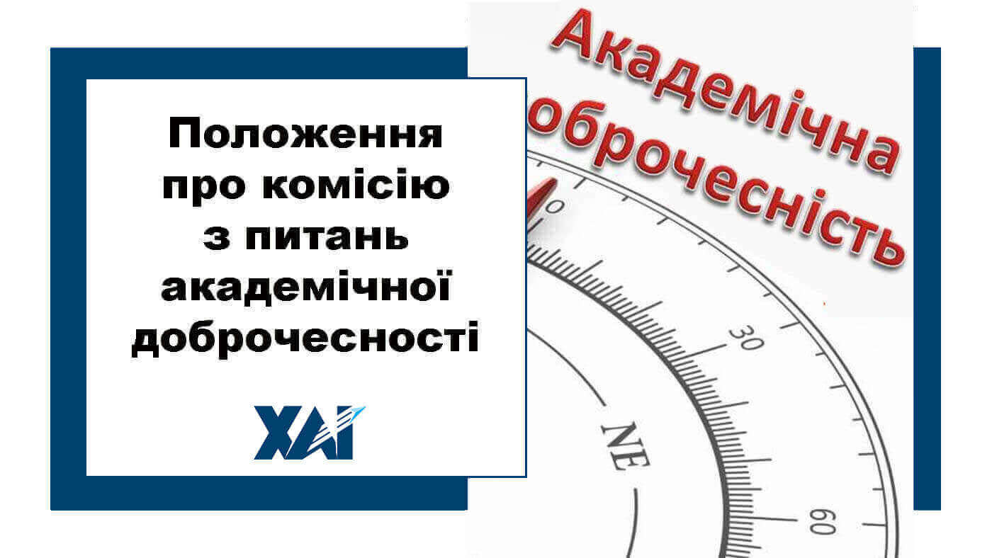 Положення про комісію з питань академічної доброчесності