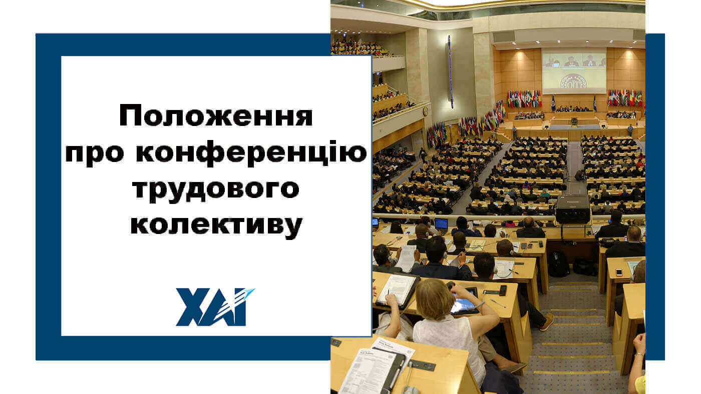 Положення про конференцію трудового колективу