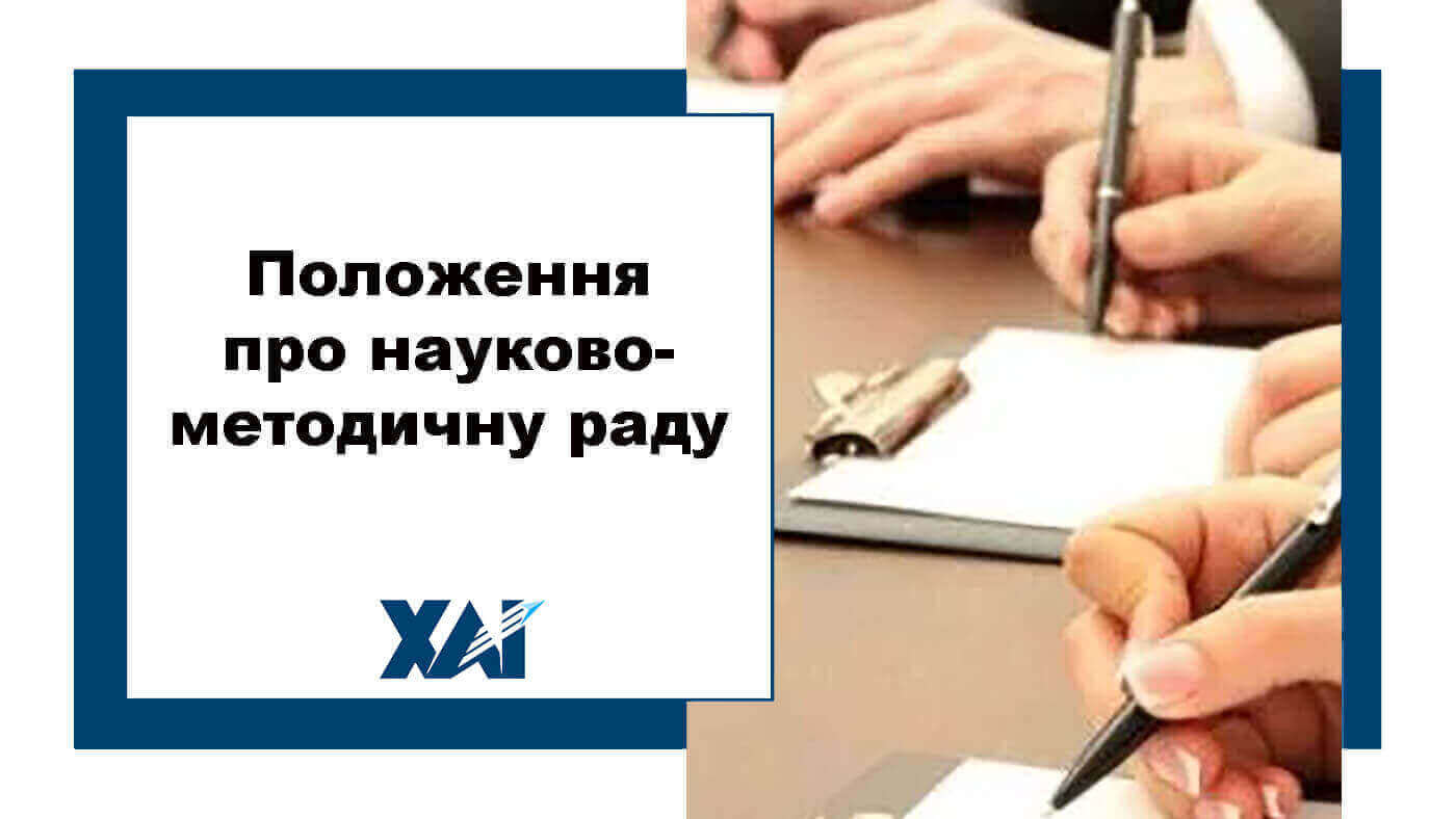 Положення про науково-методичну раду