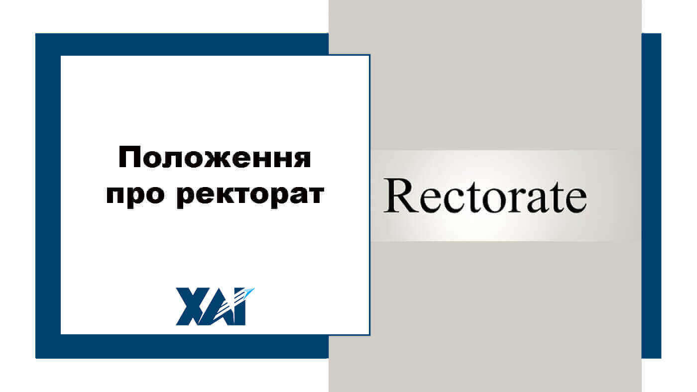 Положення про ректорат