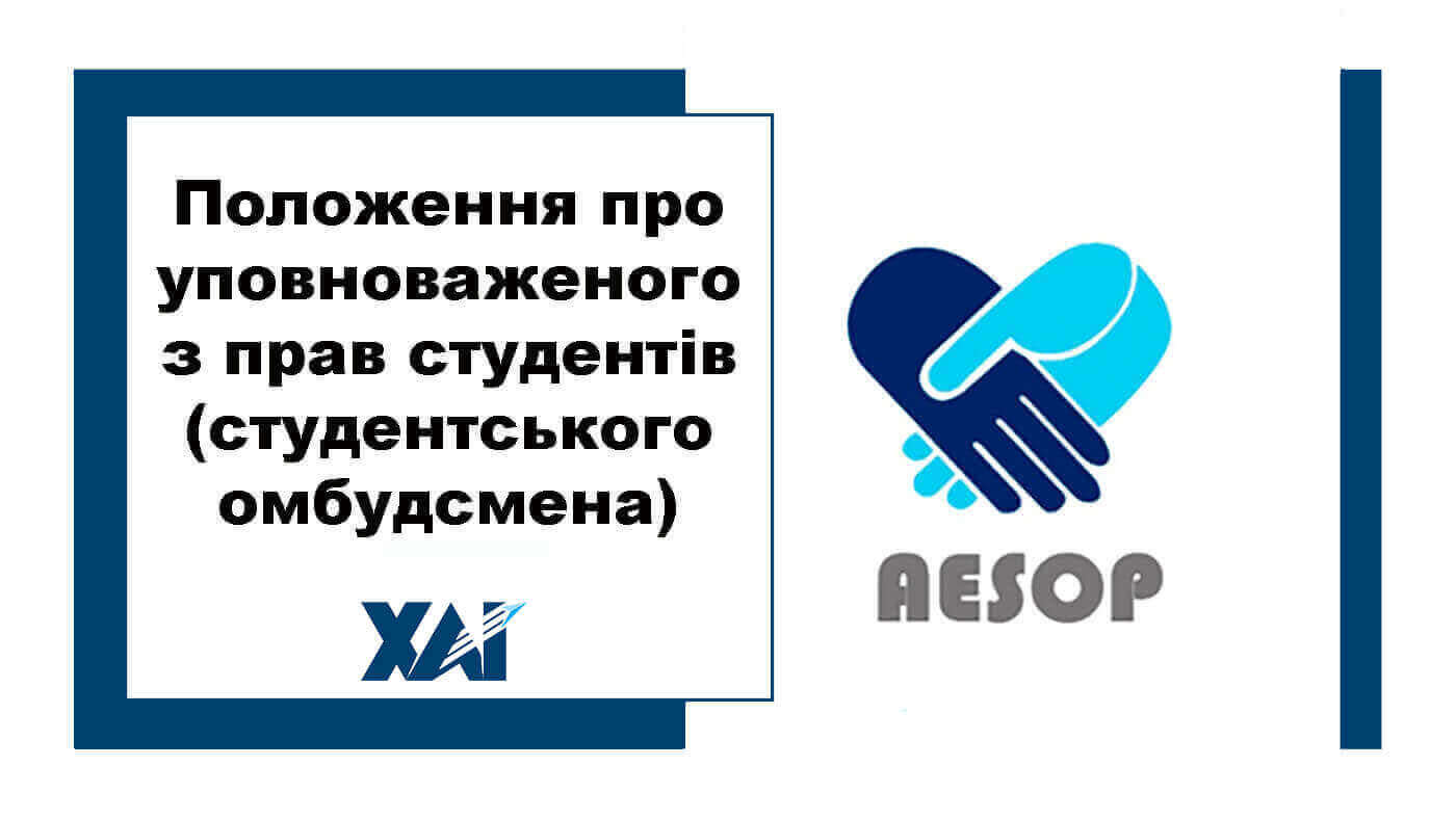Положення про уповноваженого з прав студентів (студентського омбудсмена)