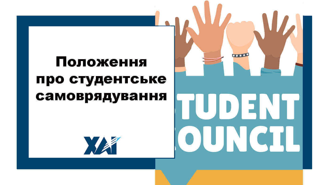 Положення про студентське самоврядування