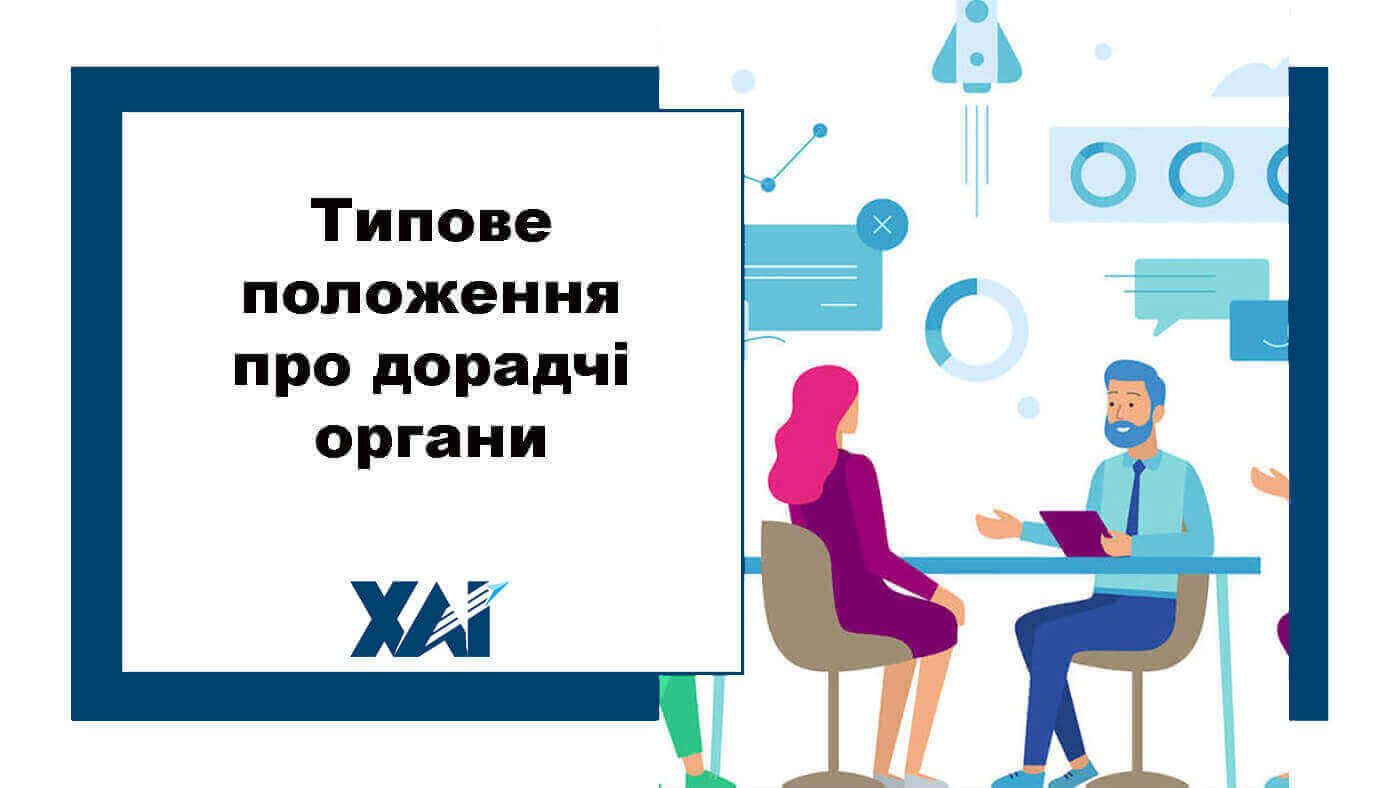 Типове положення про дорадчі органи