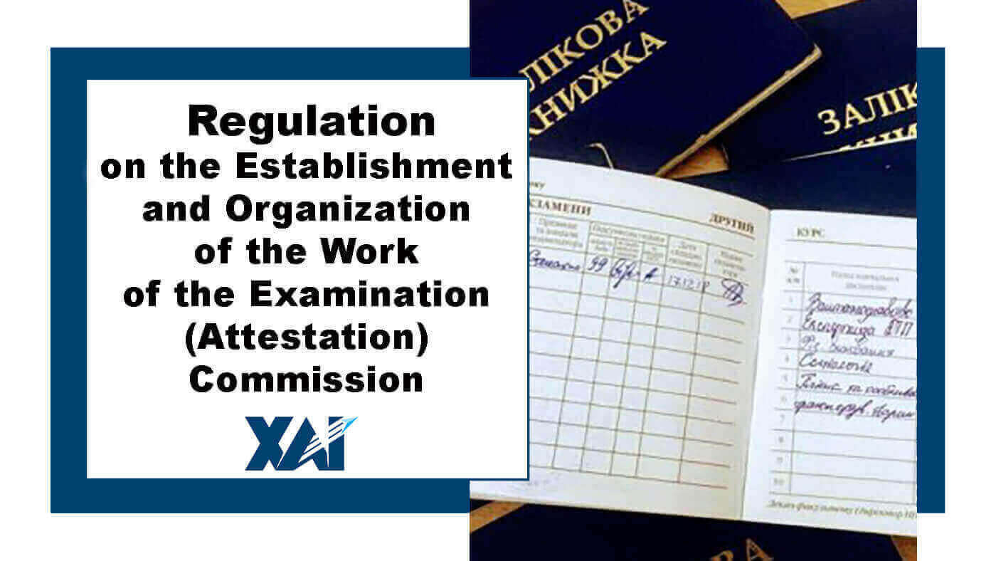 Положення про створення та організацію роботи екзаменаційної (атестаційної) комісії