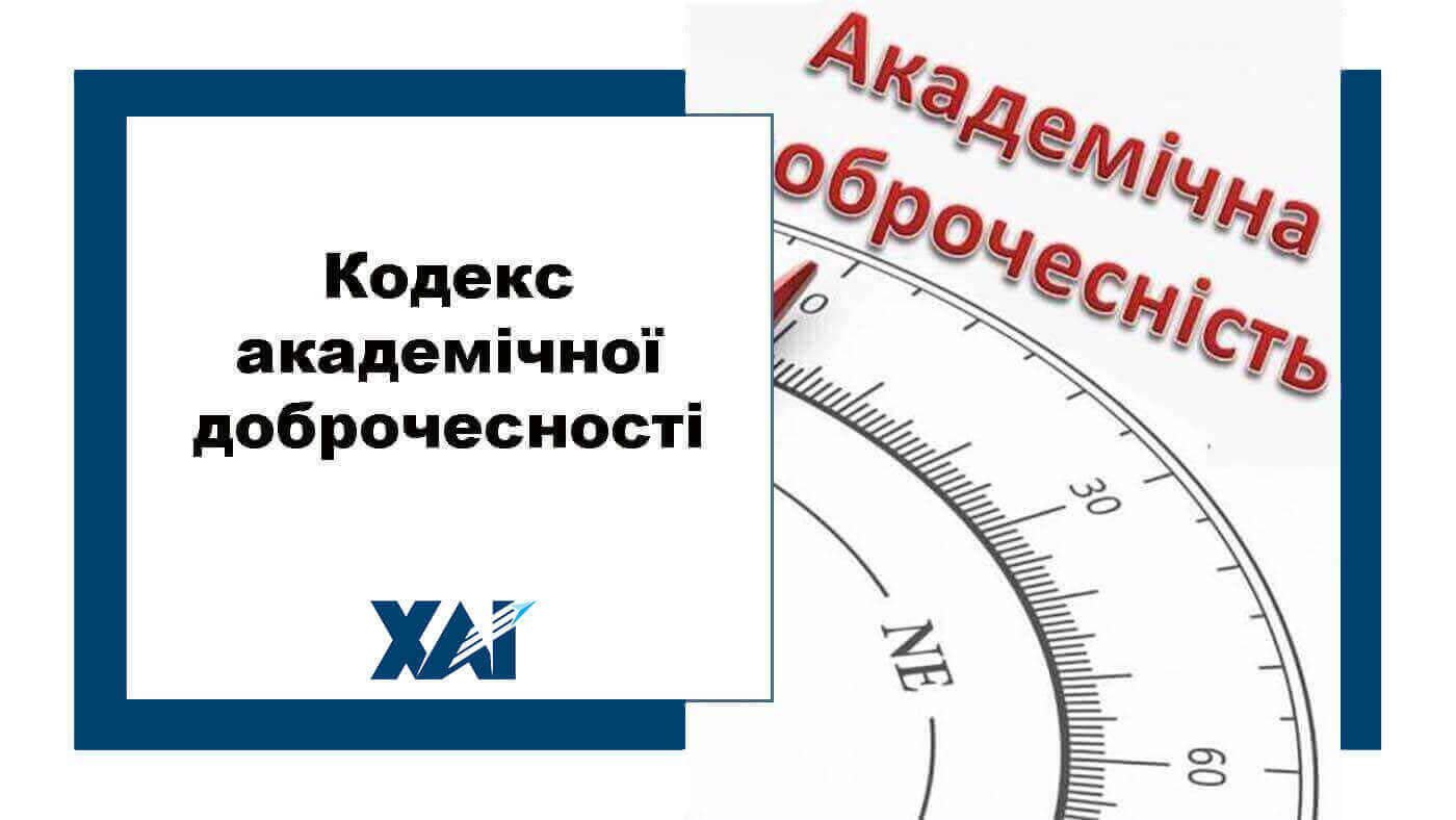 Кодекс академічної доброчесності