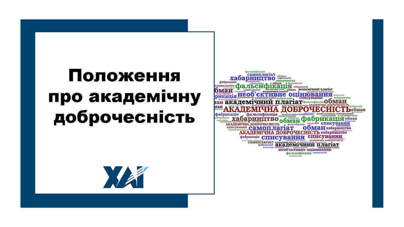 Положення про академічну доброчесність
