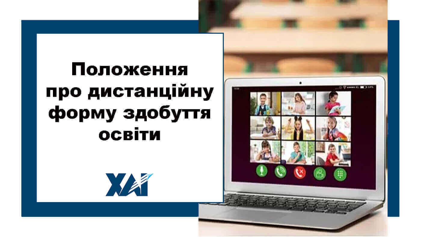 Положення про дистанційну форму здобуття освіти