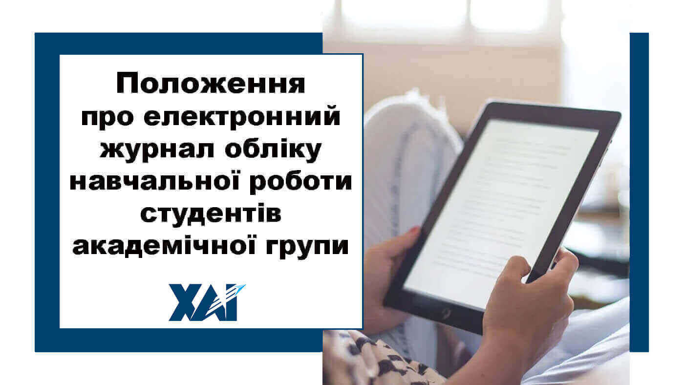 Положення про електронний журнал обліку навчальної роботи студентів академічної групи