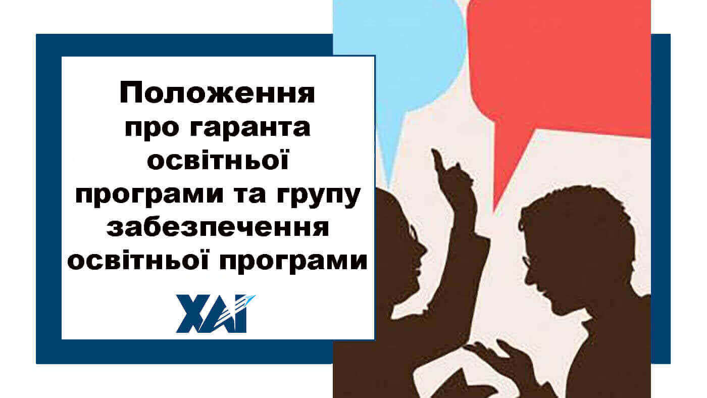 Положення про гаранта освітньої програми та групу забезпечення спеціальності
