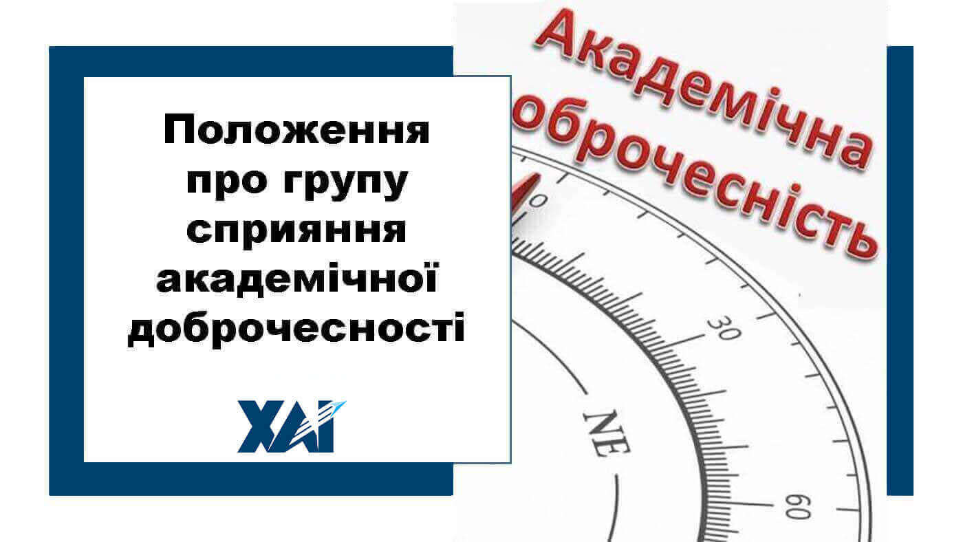 Положення про групу сприяння академічної доброчесності