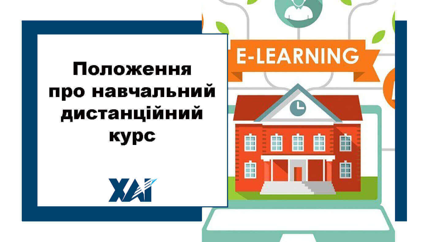 Положення про навчальний дистанційний курс