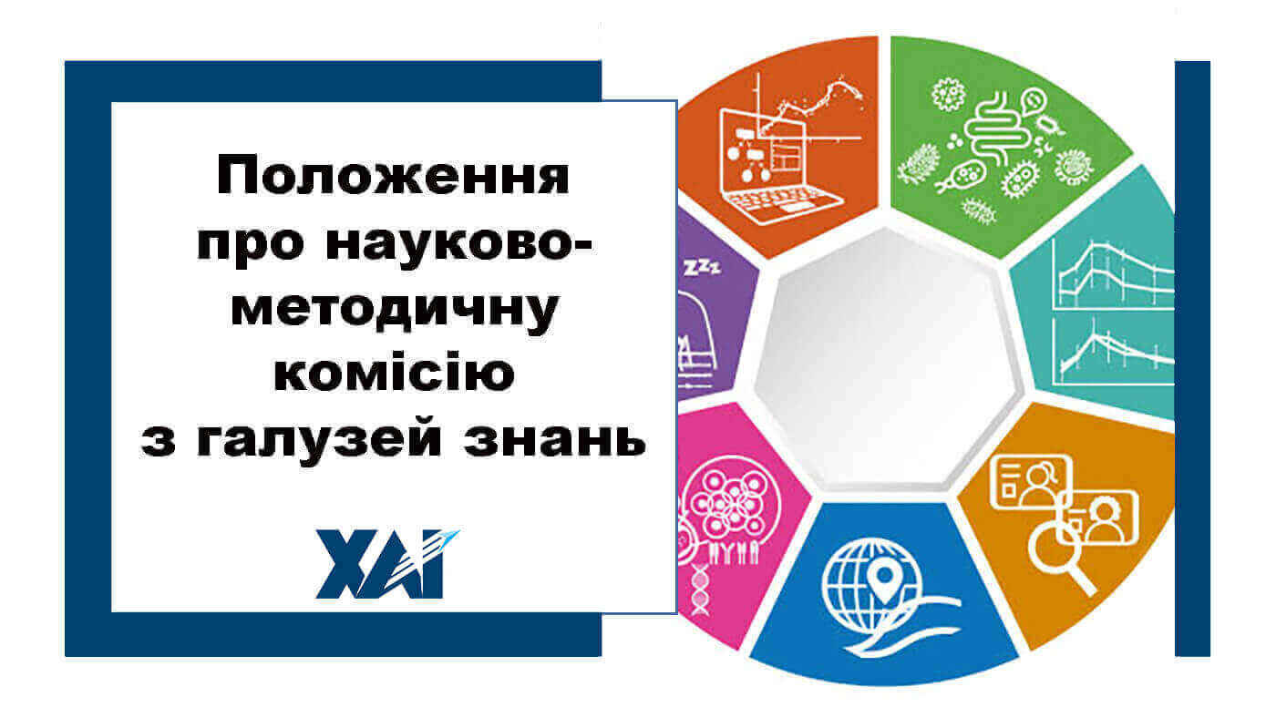 Положення про науково-методичну комісію з галузей знань