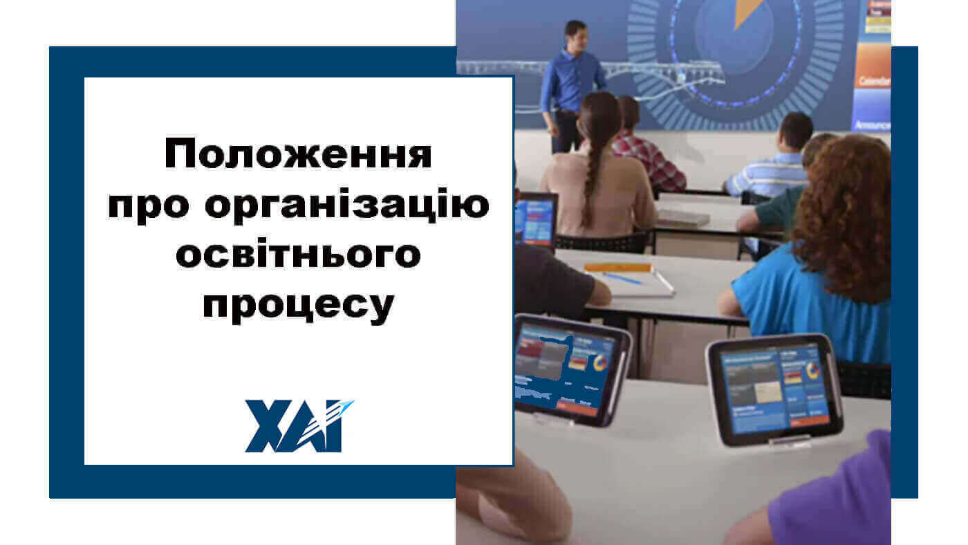 Положення про організіцію освітнього процесу