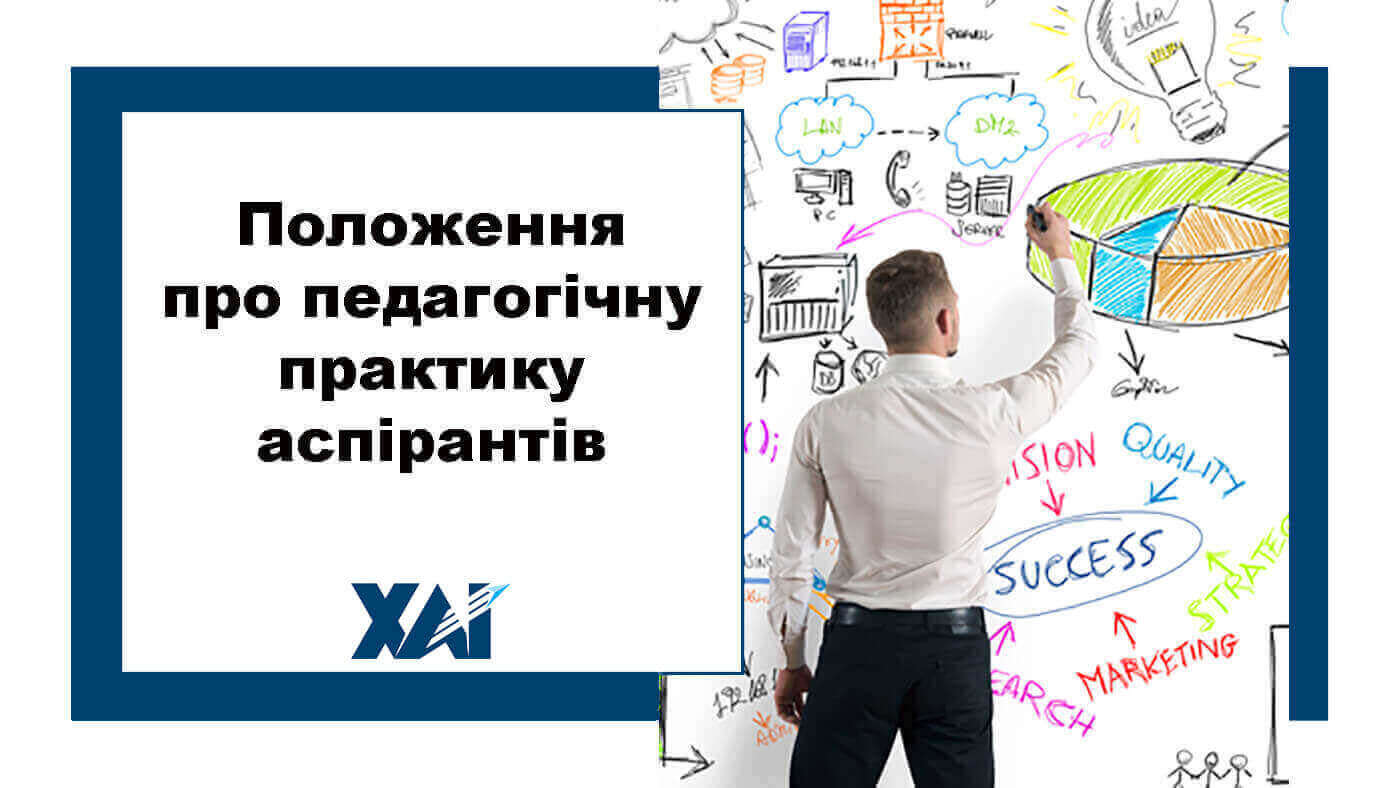 Положення про педагогічну практику аспірантів