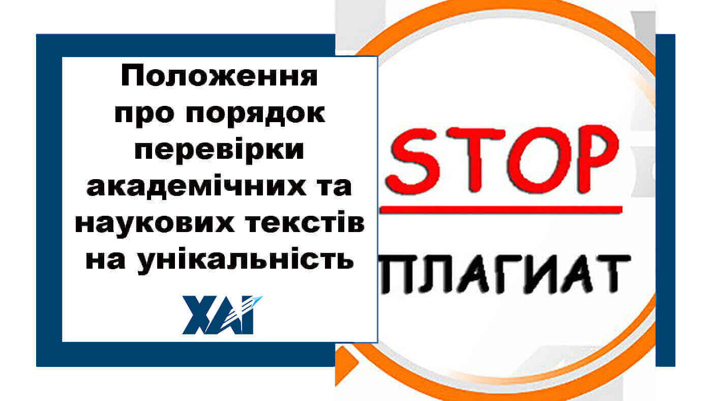 Положення про порядок перевірки академічних та наукових текстів на унікальність
