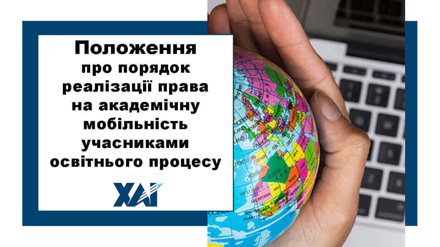 Положення про академічну мобільність студентів та аспірантів