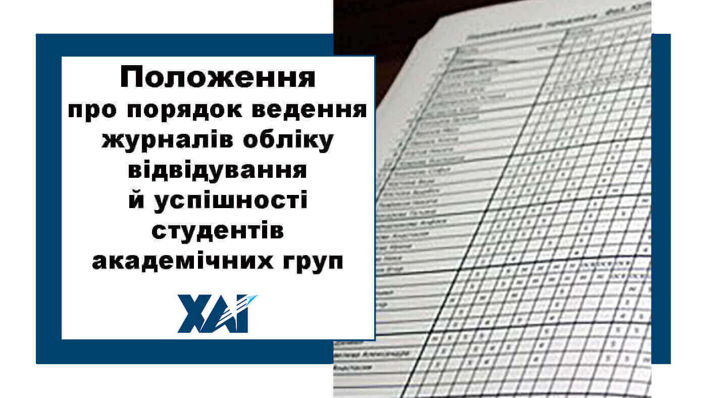 Положення про порядок ведення журналів обліку відвідування й успішності студентів