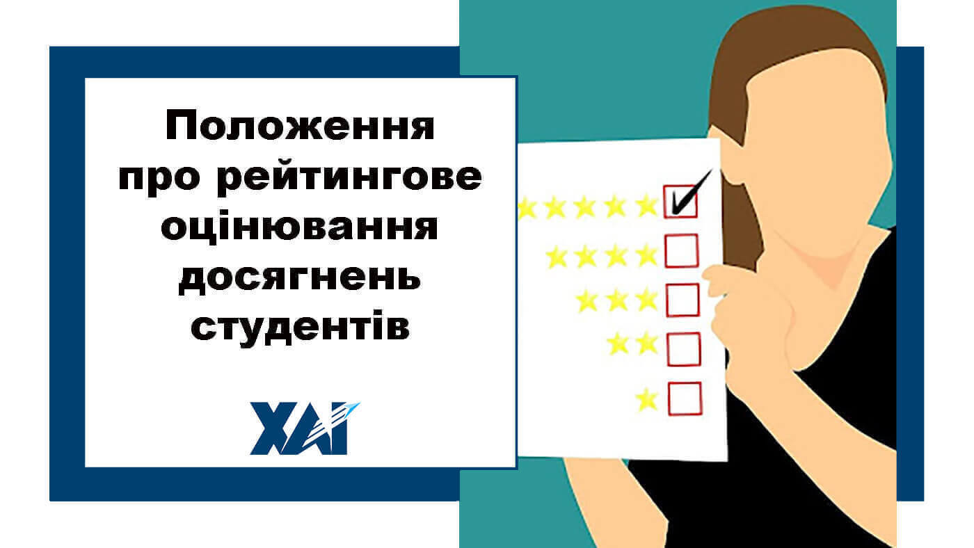 Положення про рейтингове оцінювання досягнень студентів