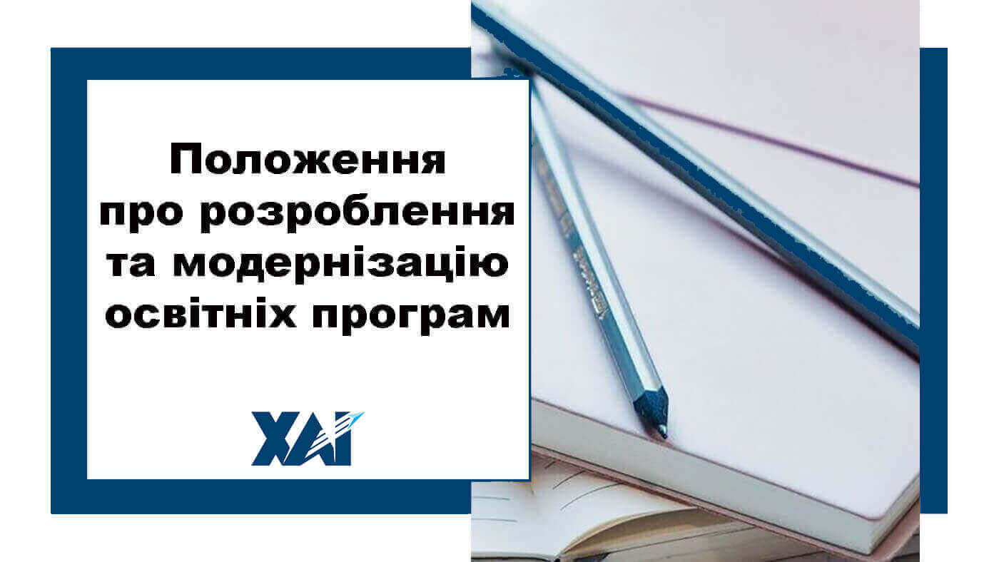 Положення про розроблення та модернізацію освітніх програм
