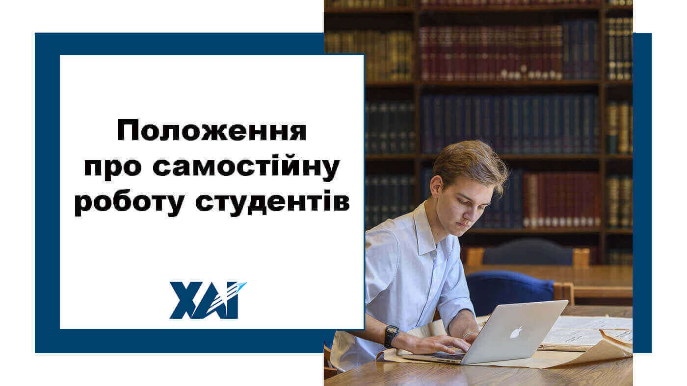Положення про самостійну роботу студентів