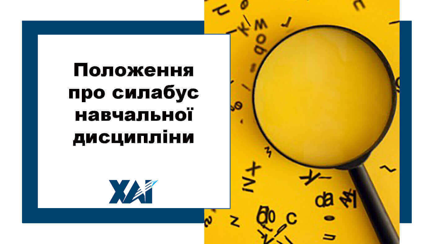 Положення про силабус навчальної дисципліни