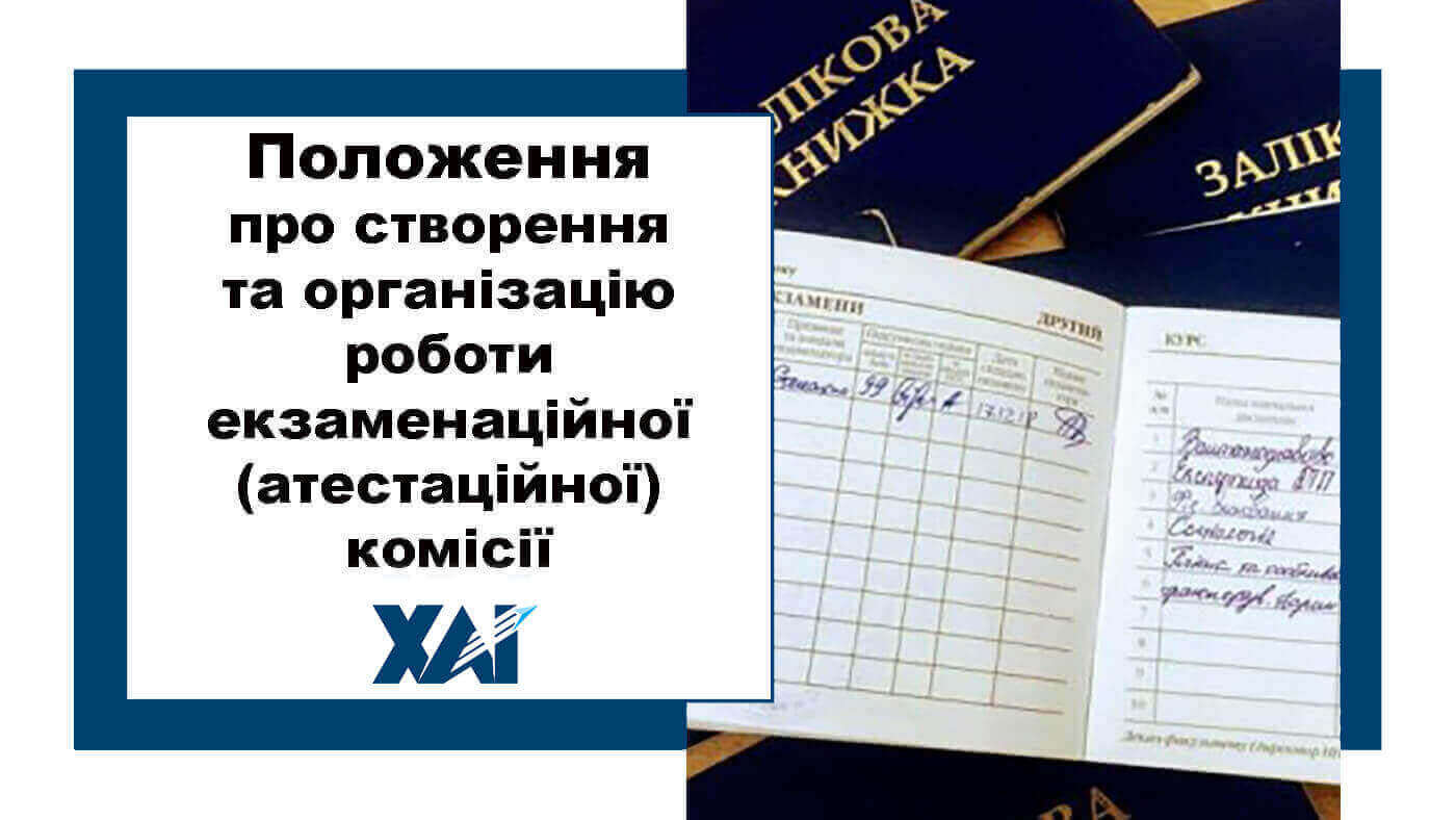 Положення про створення та організацію роботи екзаменаційної (атестаційної) комісії