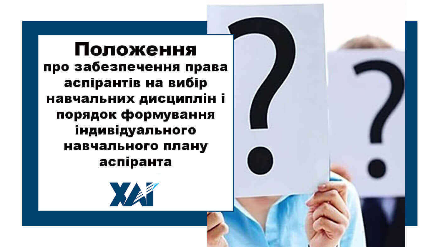 Положення про забезпечення права аспірантів на вибір навчальних дисциплін і порядок формування індивідуального навчального плану аспіранта